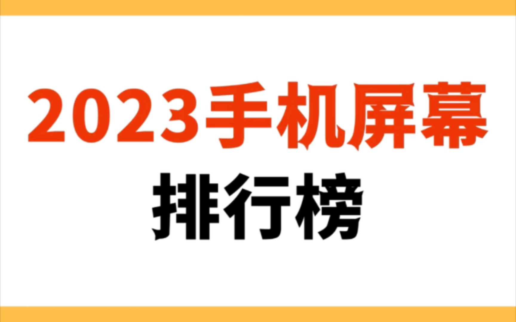 2023手机屏幕排行榜 来自某评测分数的排行,三星上榜的多,荣耀有点猛哔哩哔哩bilibili