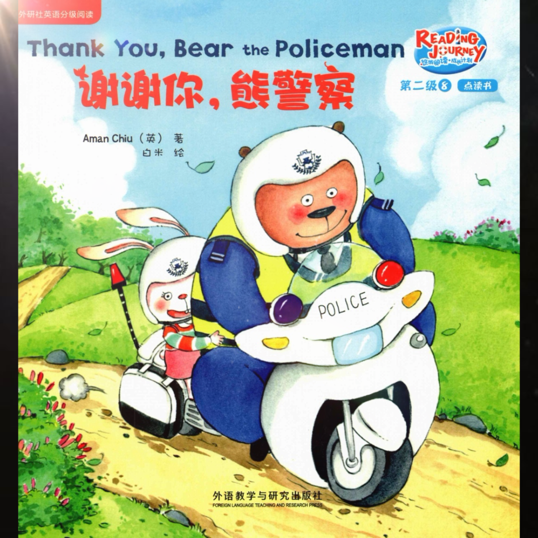 [图]（英语绘本）thank you.bear the policeman