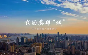 Descargar video: 《我的英雄城》南昌城市温暖大片，敬献平凡英雄！