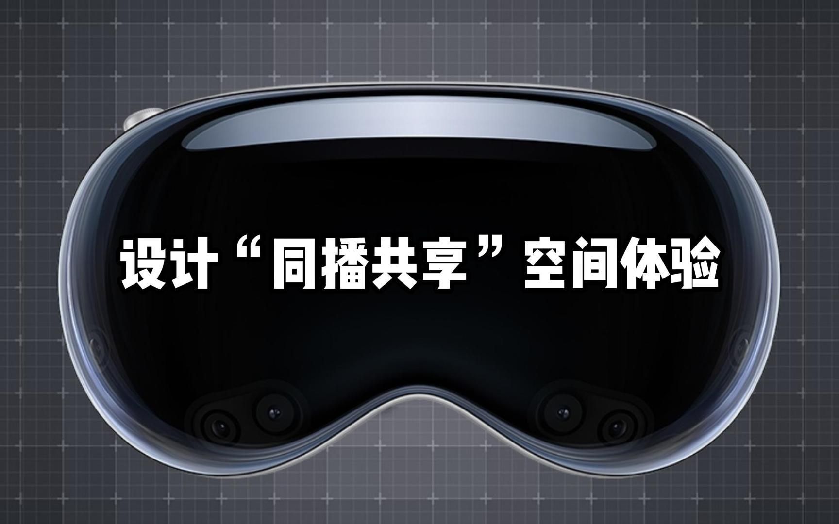 【中字教程9】设计“同播共享”空间体验(苹果Vision Pro开发教程)哔哩哔哩bilibili