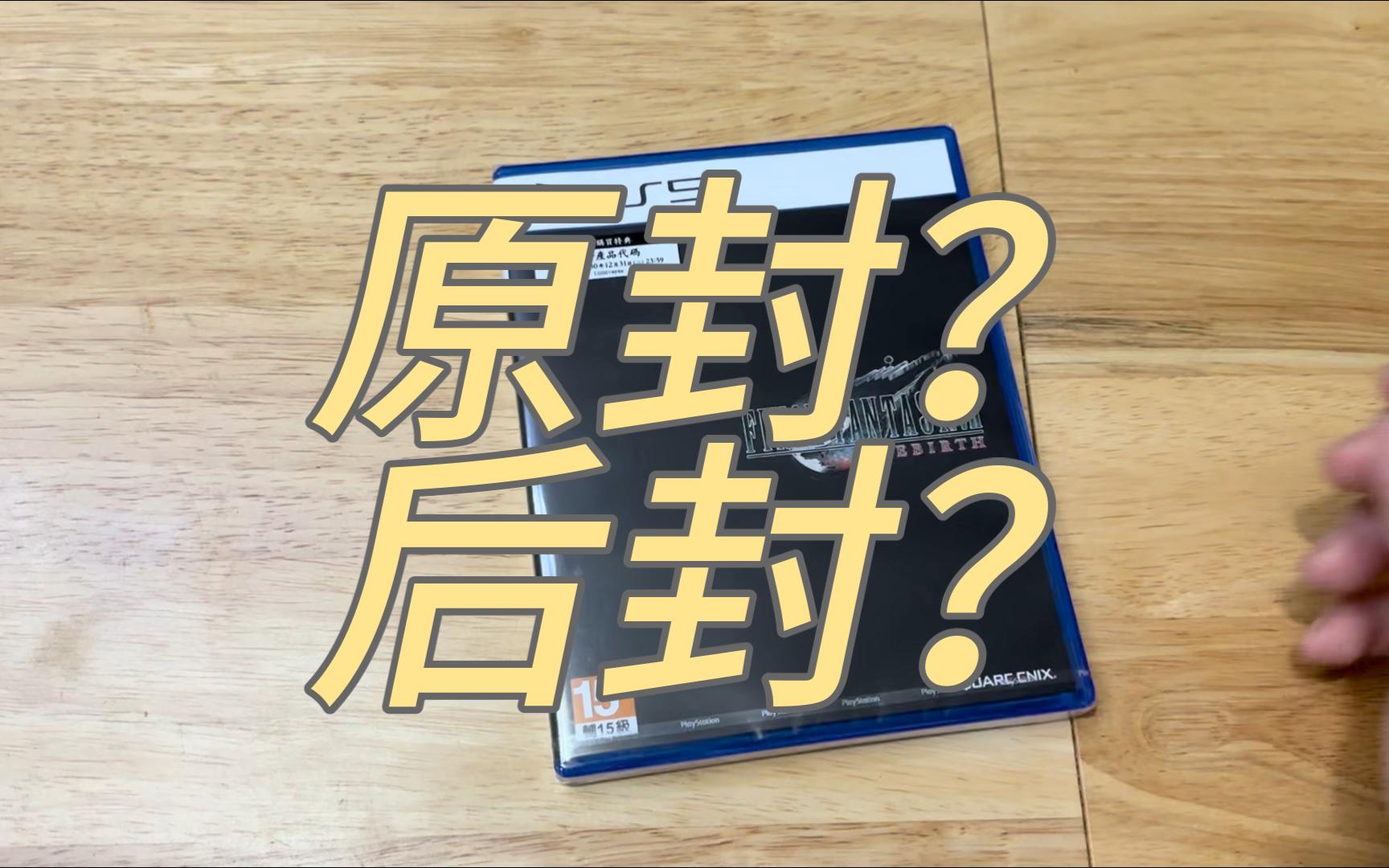 科普一下PS5与PS4实体盘的原封和后封