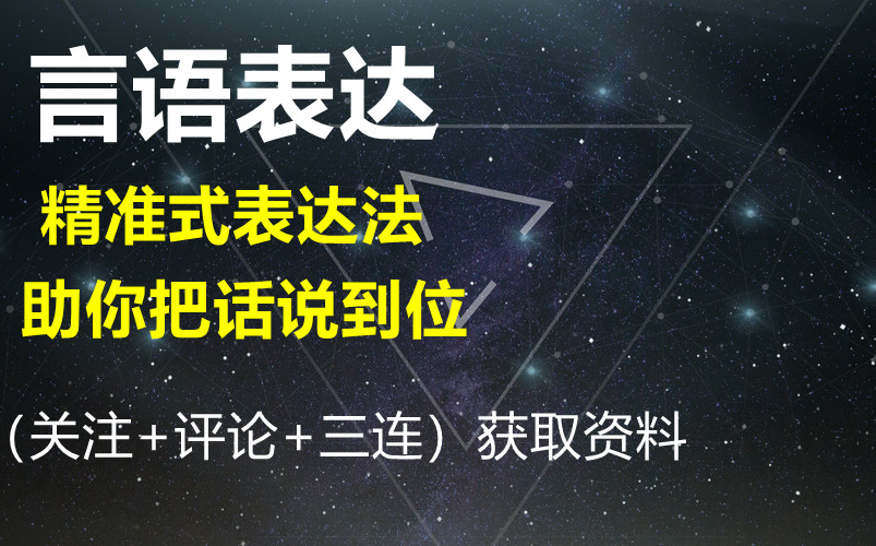 [图]说话表达【精准式表达法，助你把话说到位】-获取资料请看评论区