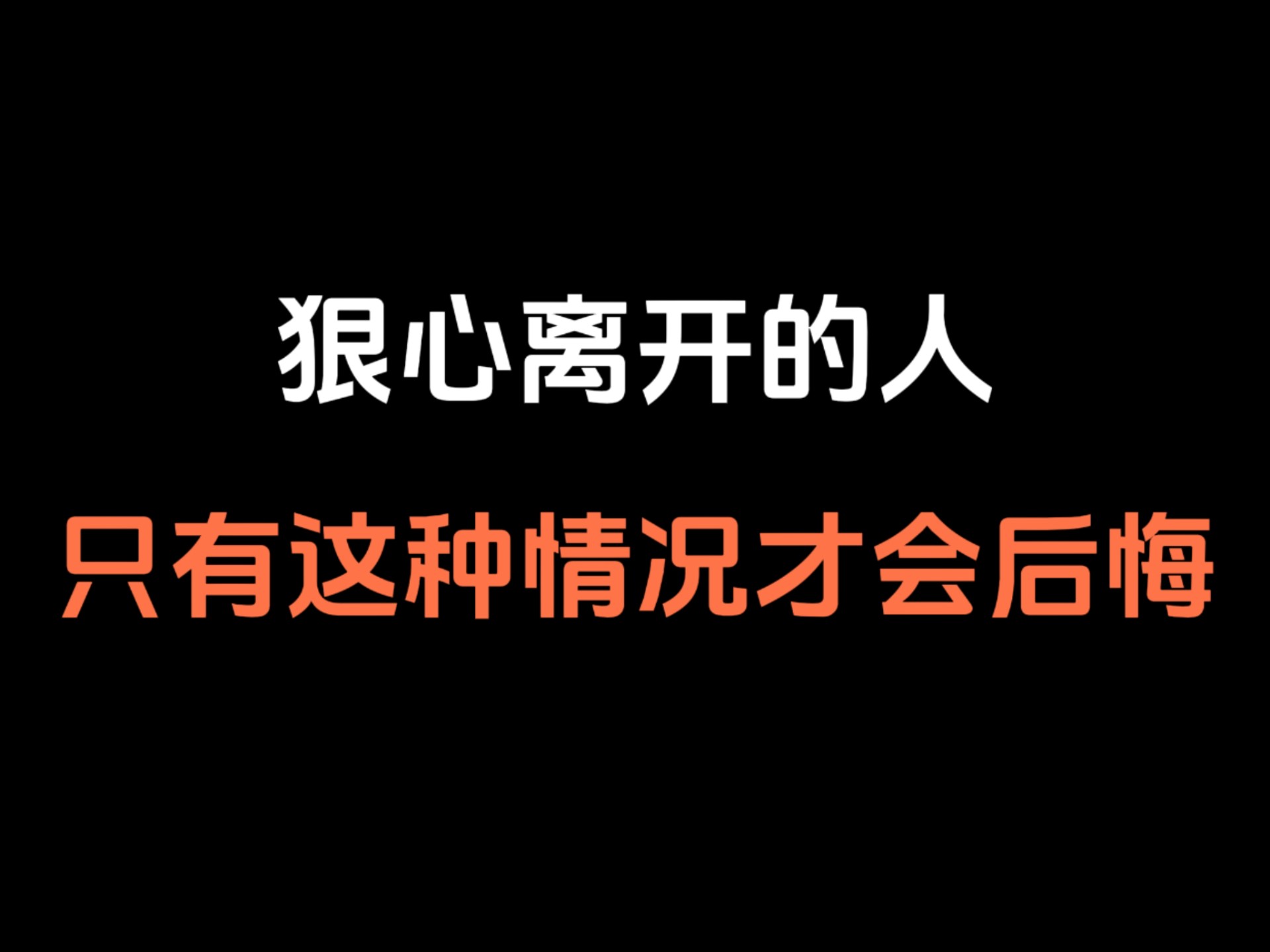 狠心离开的人