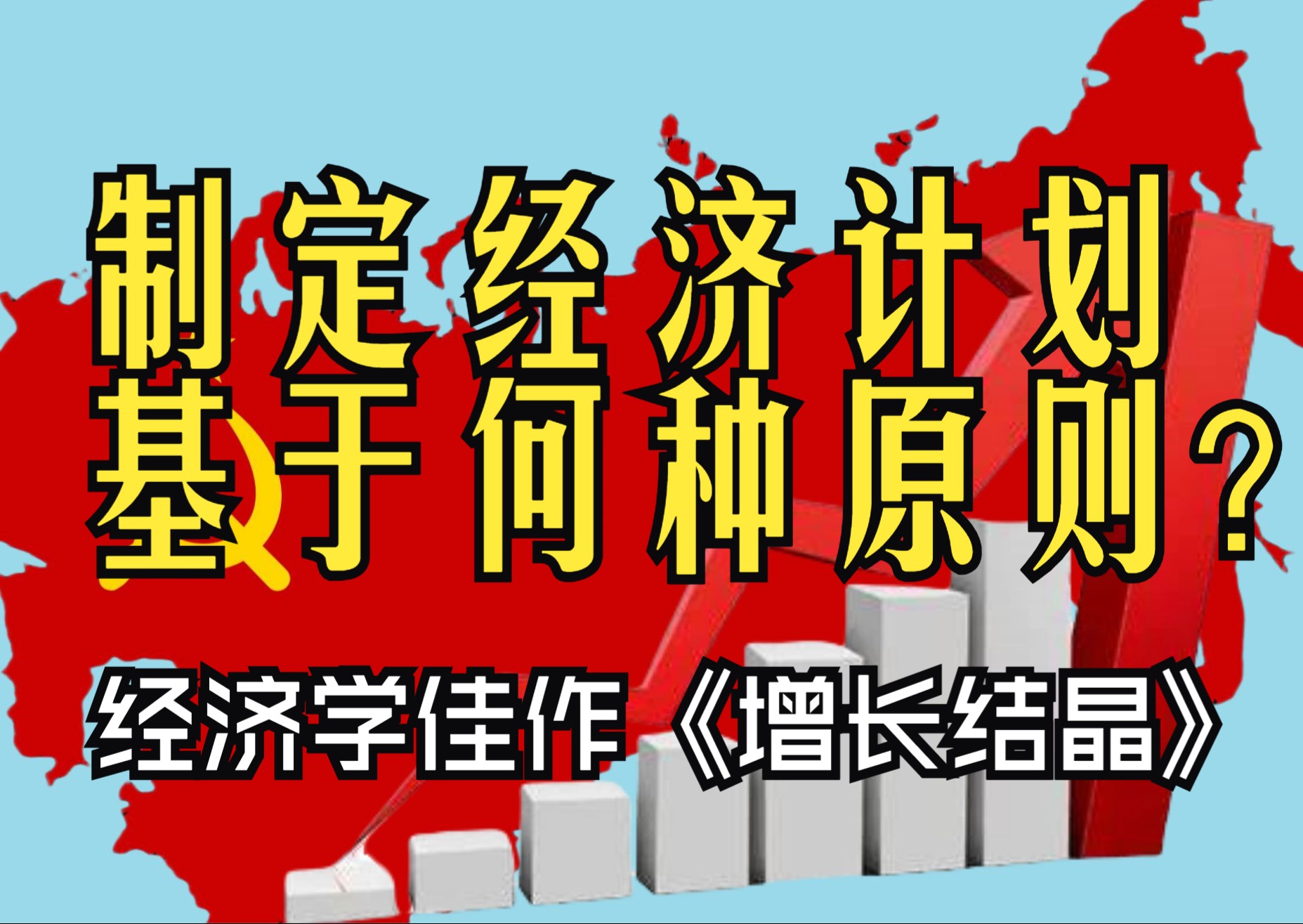 【重读斯大林模式6】制定经济计划基于何种原则?“超前发展理念”为什么会成为计划经济的出发点?【增长结晶】哔哩哔哩bilibili