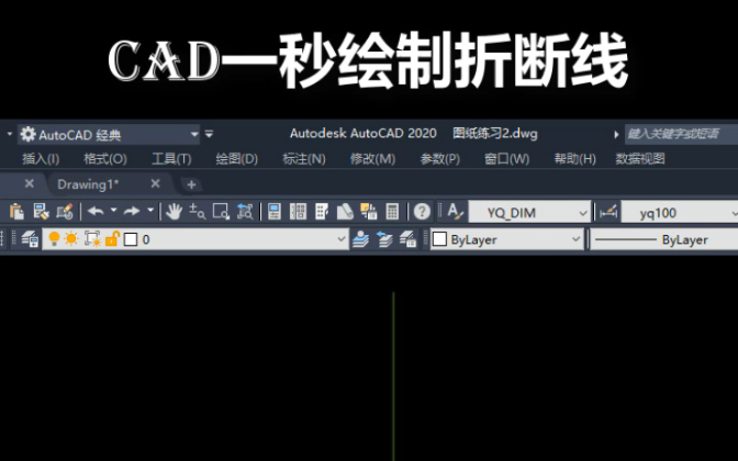 CAD一秒绘制折断线哔哩哔哩bilibili