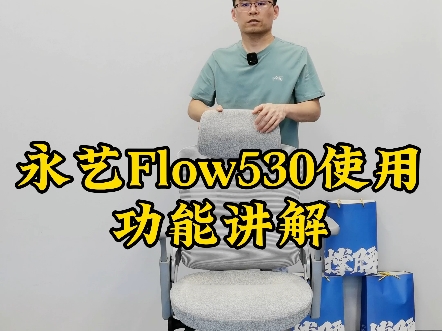 永艺Flow530人体工学撑腰椅使用功能讲解哔哩哔哩bilibili