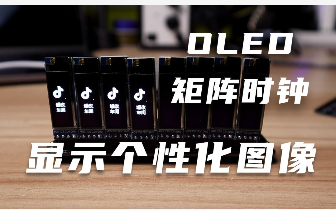 OLED矩阵时钟已经能正常显示时间,那如何显示个性化的图像呢?哔哩哔哩bilibili