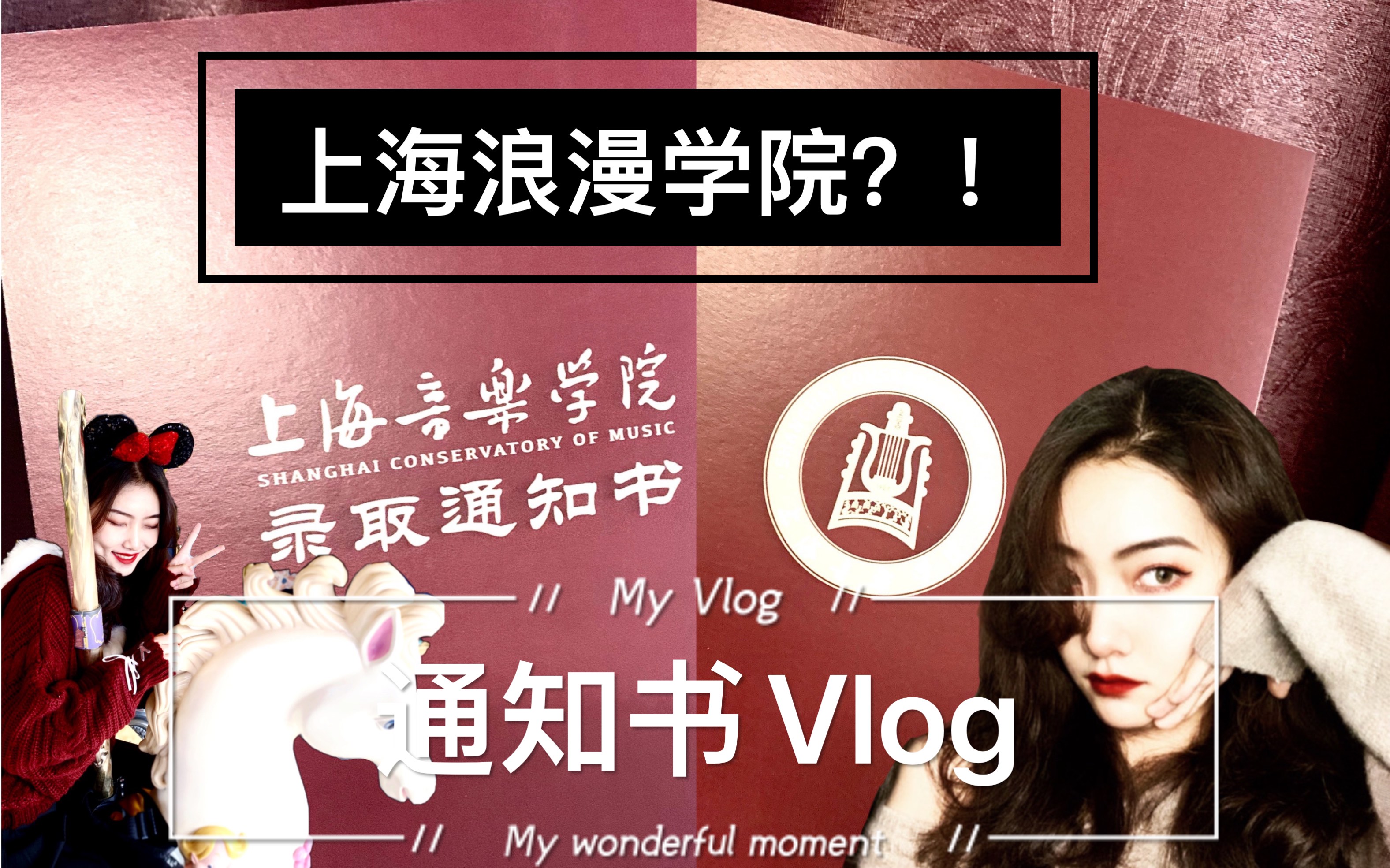 [图]上海音乐学院又名上海浪漫学院？录取通知书Vlog｜闲聊｜