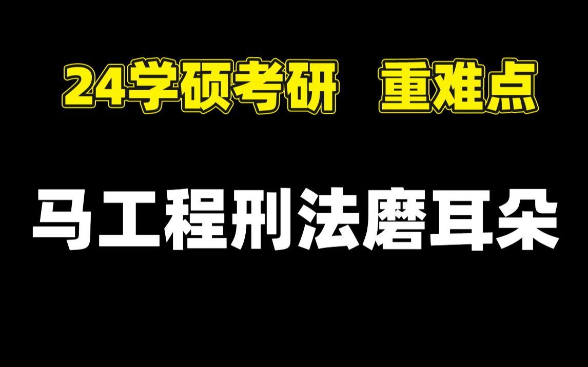 【24法学考研】马工程刑法带学!睡前磨耳朵快速背完刑法考研重要知识点!哔哩哔哩bilibili