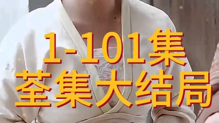 [图]《娇娇王妃》第1-101集