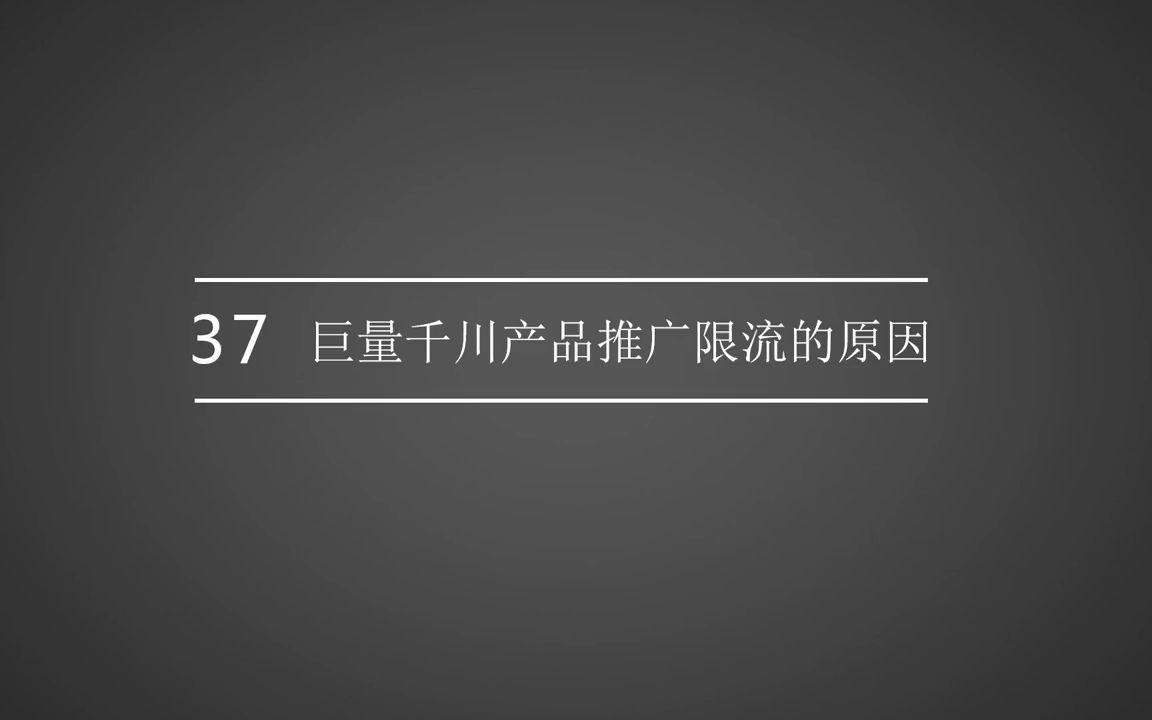 37.巨量千川推广限流的原因哔哩哔哩bilibili