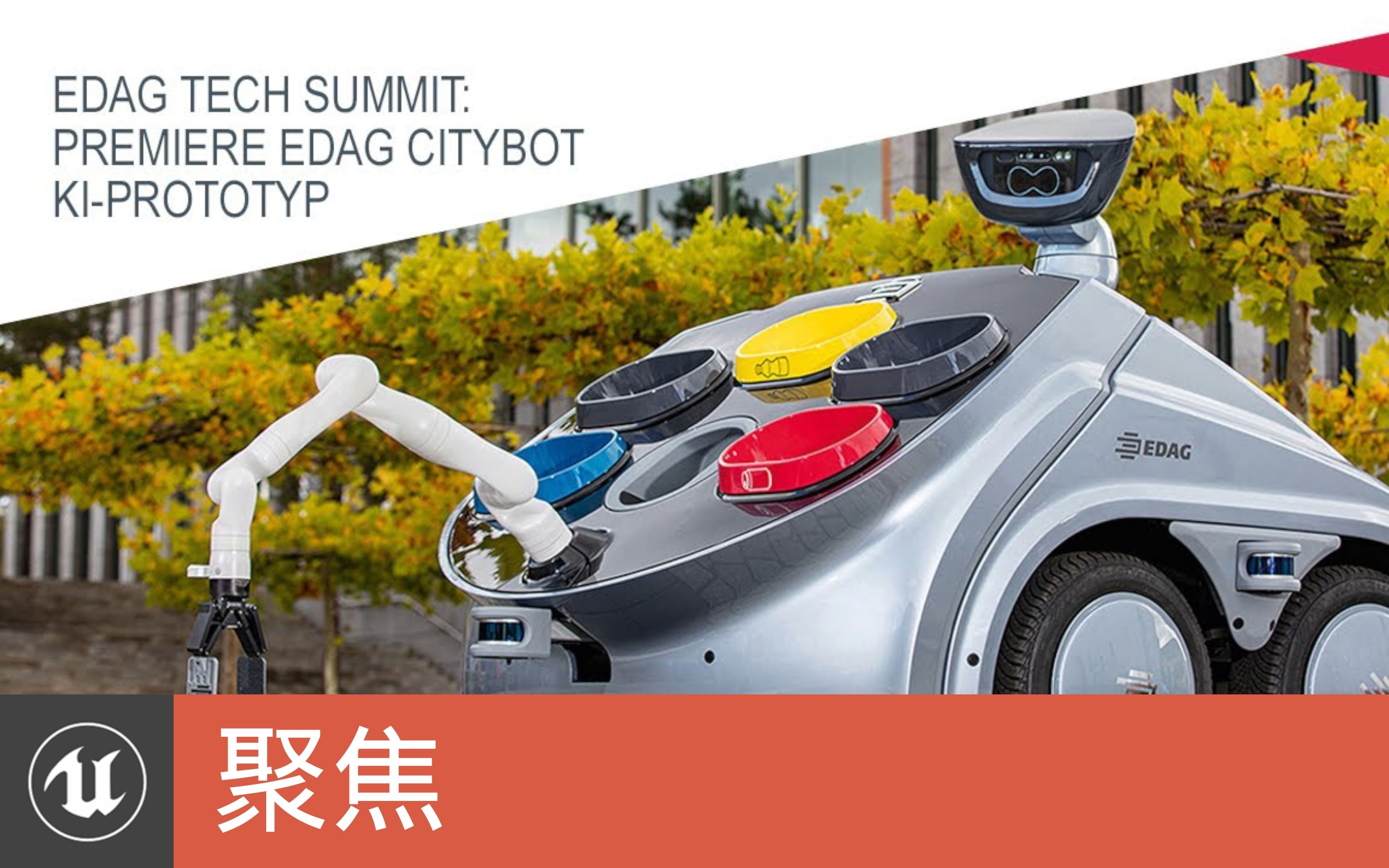 [聚焦]EDAG技术峰会: EDAG CityBot KIPrototyp首发(荷兰语)哔哩哔哩bilibili