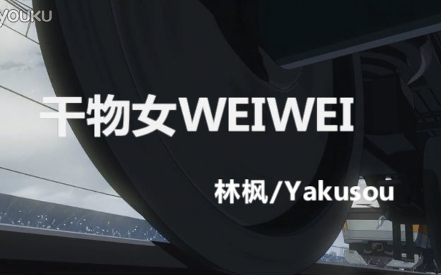 【林枫/yakusou】干物女weiwei