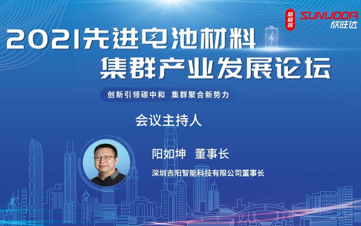 深圳吉阳智能科技有限公司董事长阳如坤《动力电池制造能耗现状与优化》哔哩哔哩bilibili