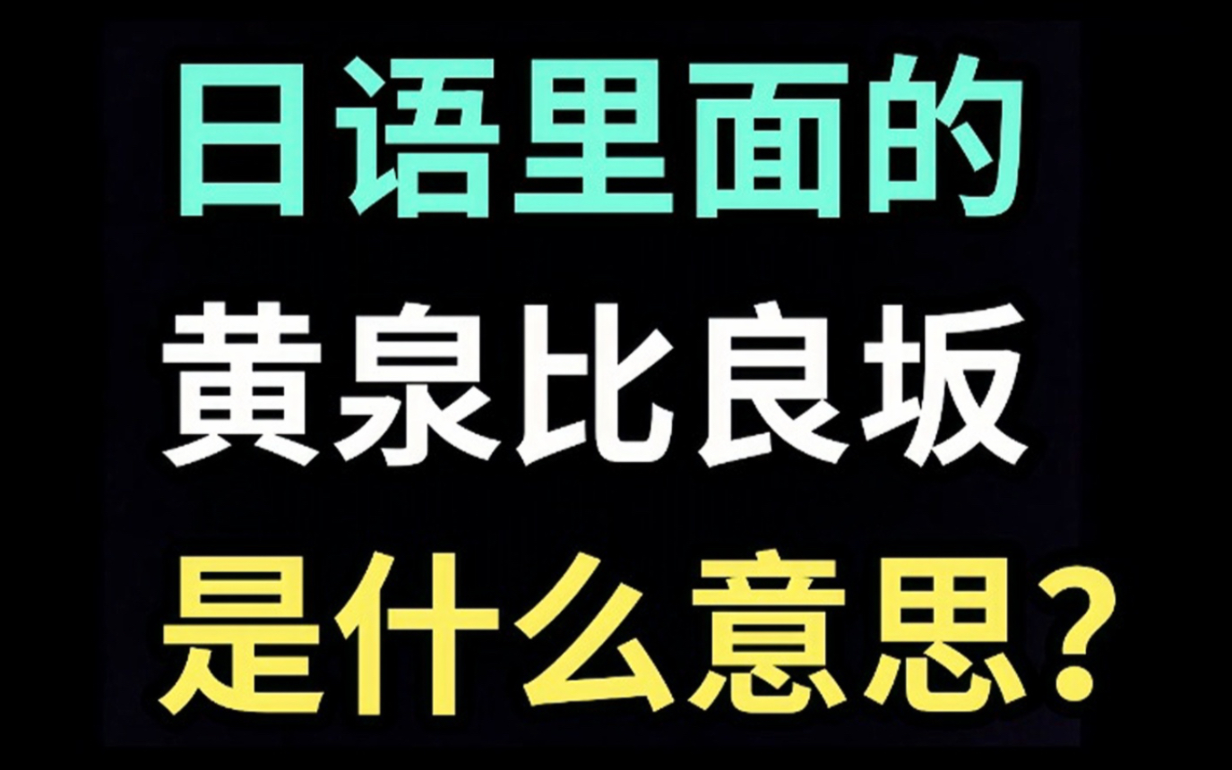 日语里的“黄泉比良坂”是什么意思?【每天一个生草日语】哔哩哔哩bilibili