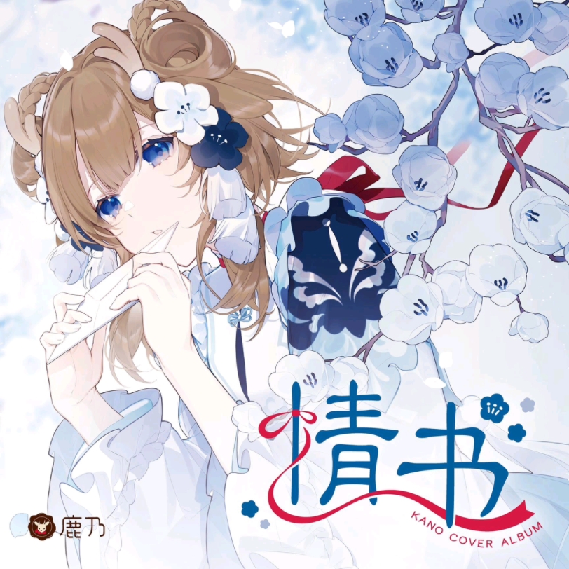 【补档】晴天娃娃-鹿乃(试听)