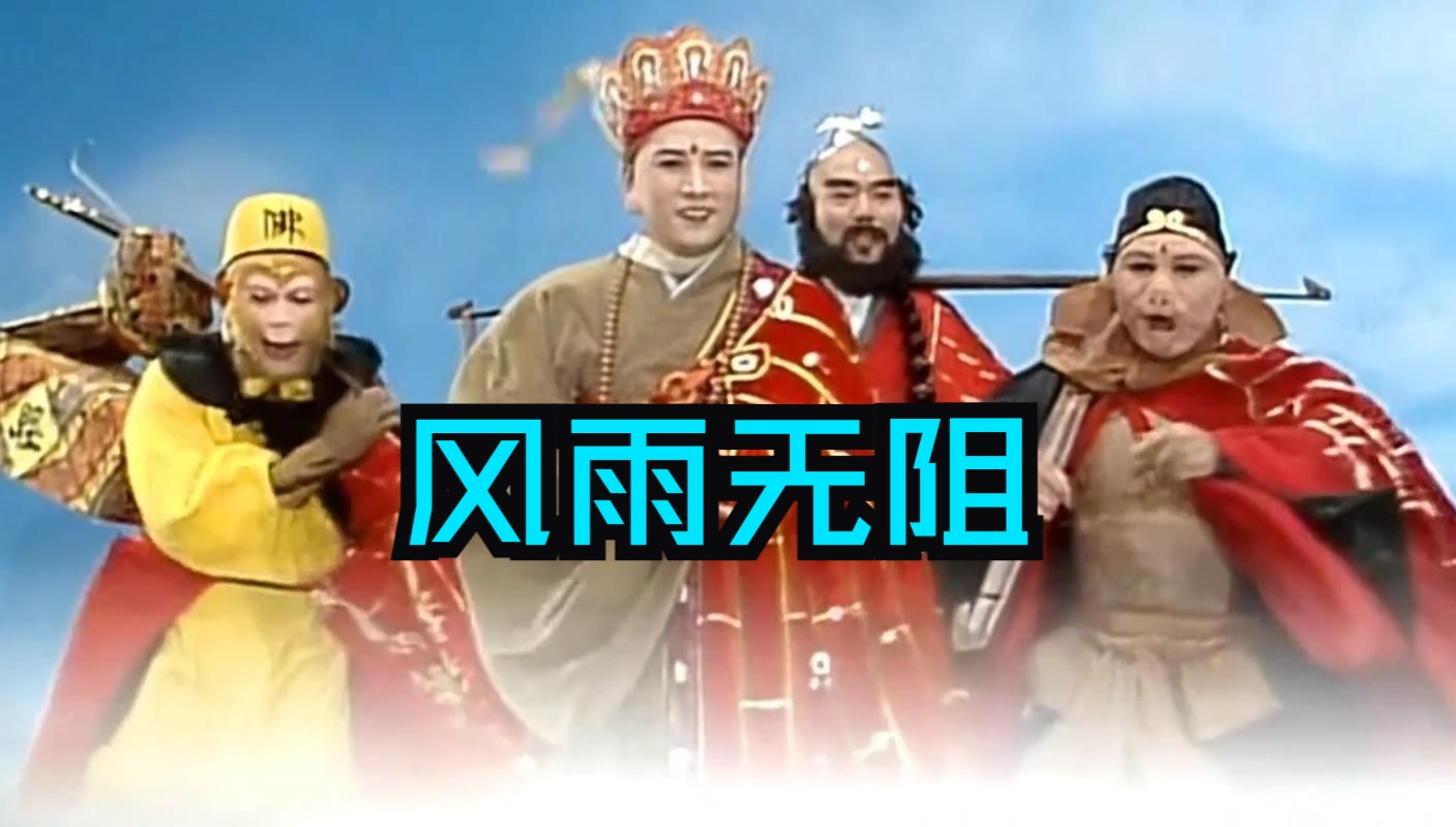 用西游记的方式打开周华健的《风雨无阻》