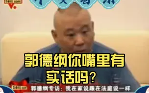 Download Video: 郭德纲你嘴里有实话吗？