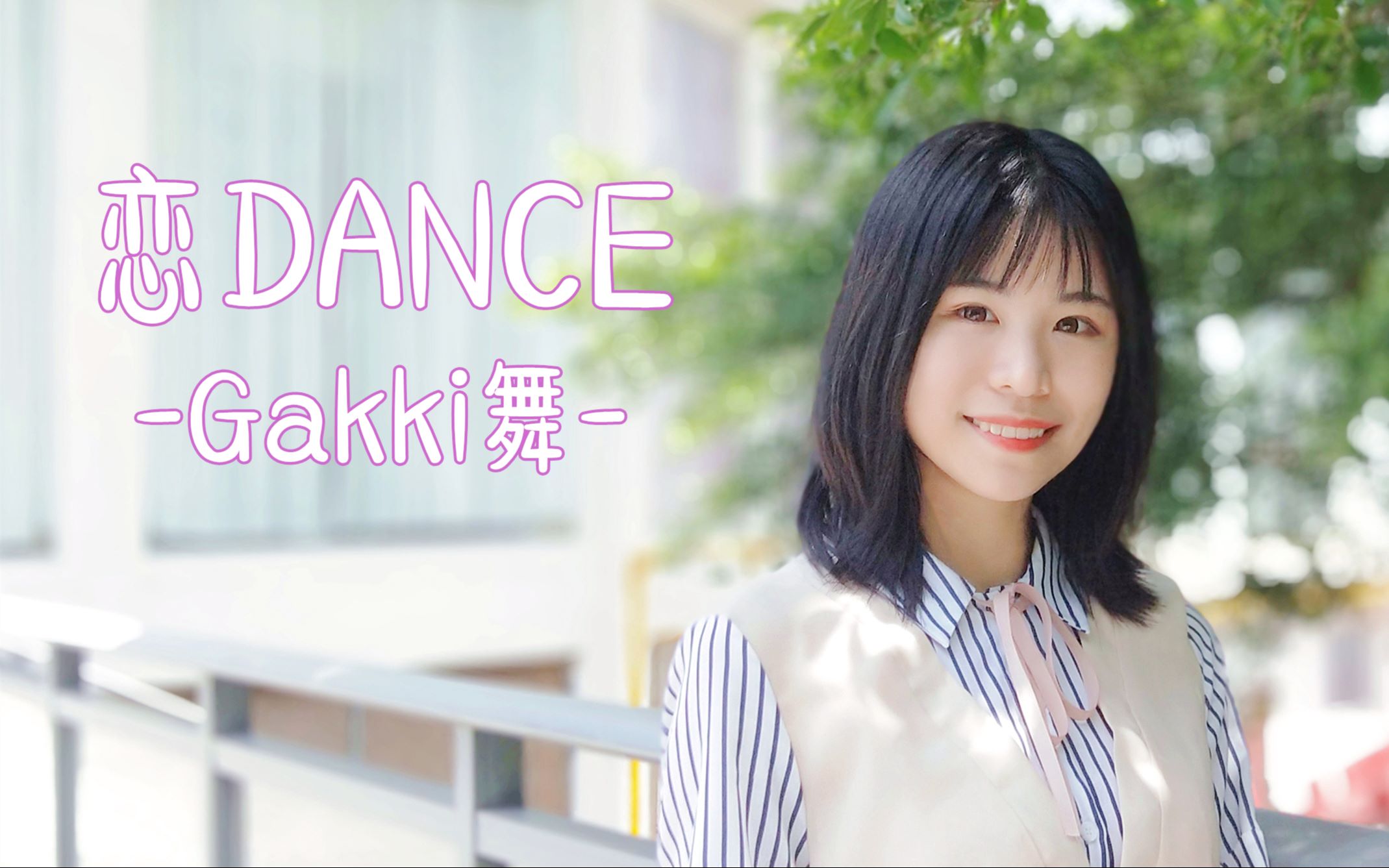 南秋恋dancegakki舞逃避虽可耻但有用ed