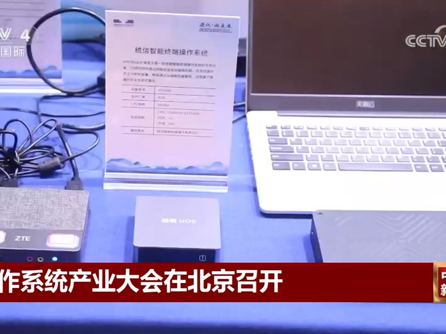 央视报道:统信软件操作系统产业大会在北京召开,统信软件重磅连连哔哩哔哩bilibili