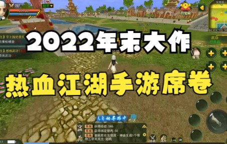 2022年末大作《热血江湖复古手游》完美复刻“江湖”特色哔哩哔哩bilibili热血江湖