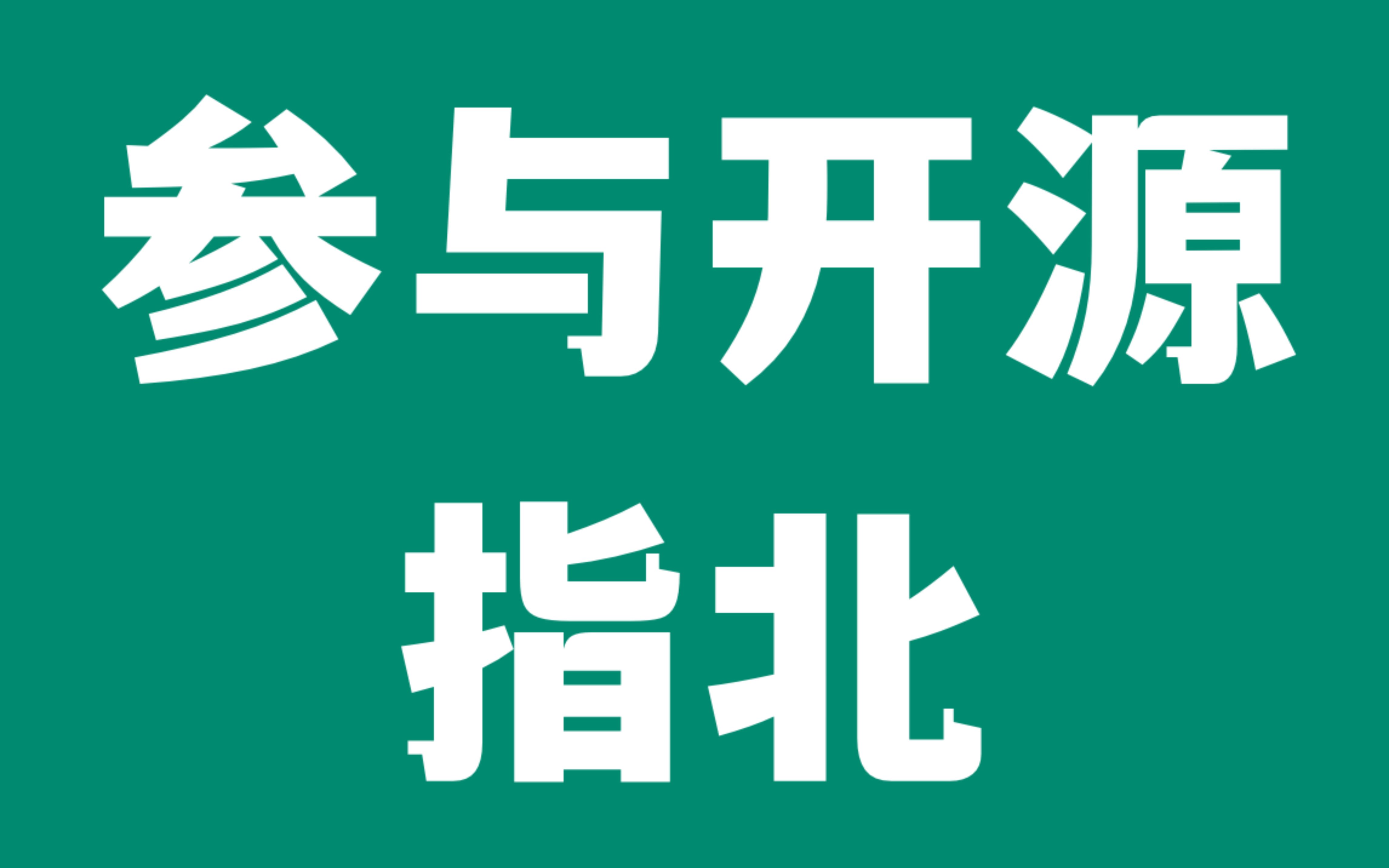 为什么大学生要参与开源社区贡献哔哩哔哩bilibili