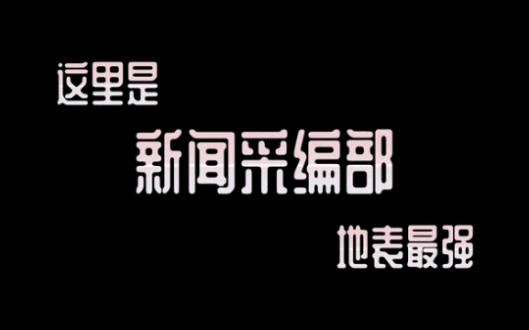 团学星座大赏|处女座:新闻采编部哔哩哔哩bilibili