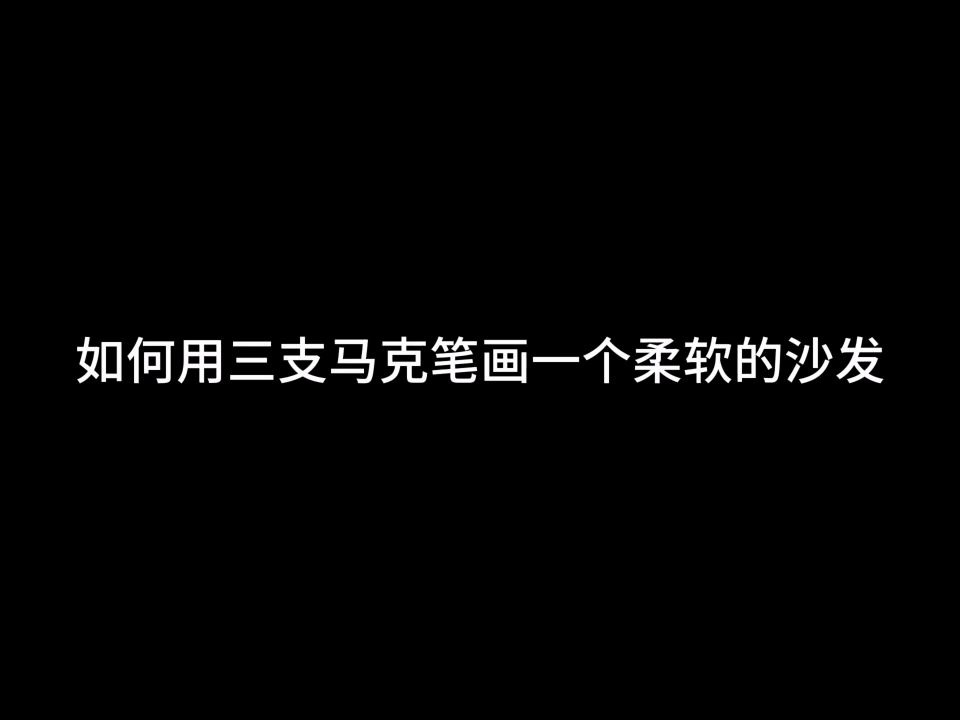 【手绘】如何用三支马克笔画一个柔软的沙发哔哩哔哩bilibili