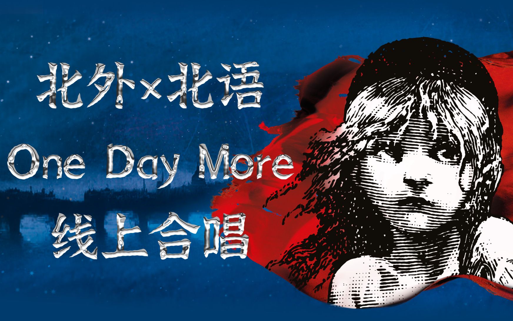 [图]【北外×北语 | 寒假线上合唱】One Day More·From Les Miserables