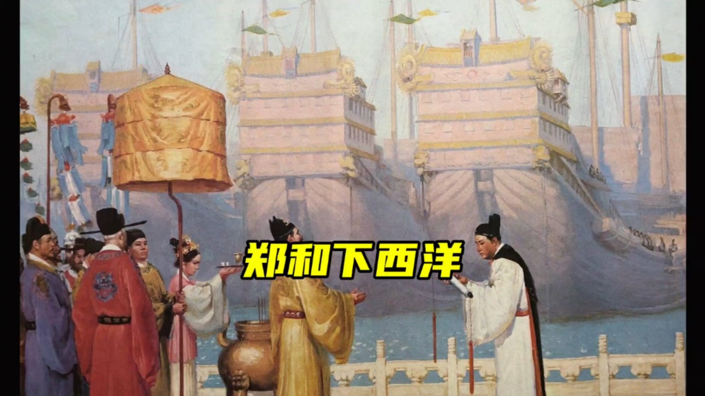 郑和下西洋扩大了明朝国际影响,也促进了与亚非国家的经济交流.