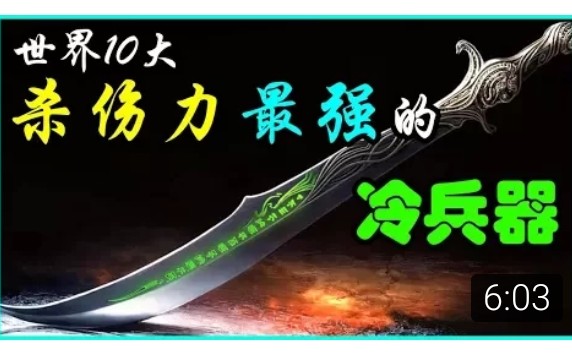 世界10大 令人闻风丧胆的 冷兵器 排名大马士革刀等哔哩哔哩bilibili