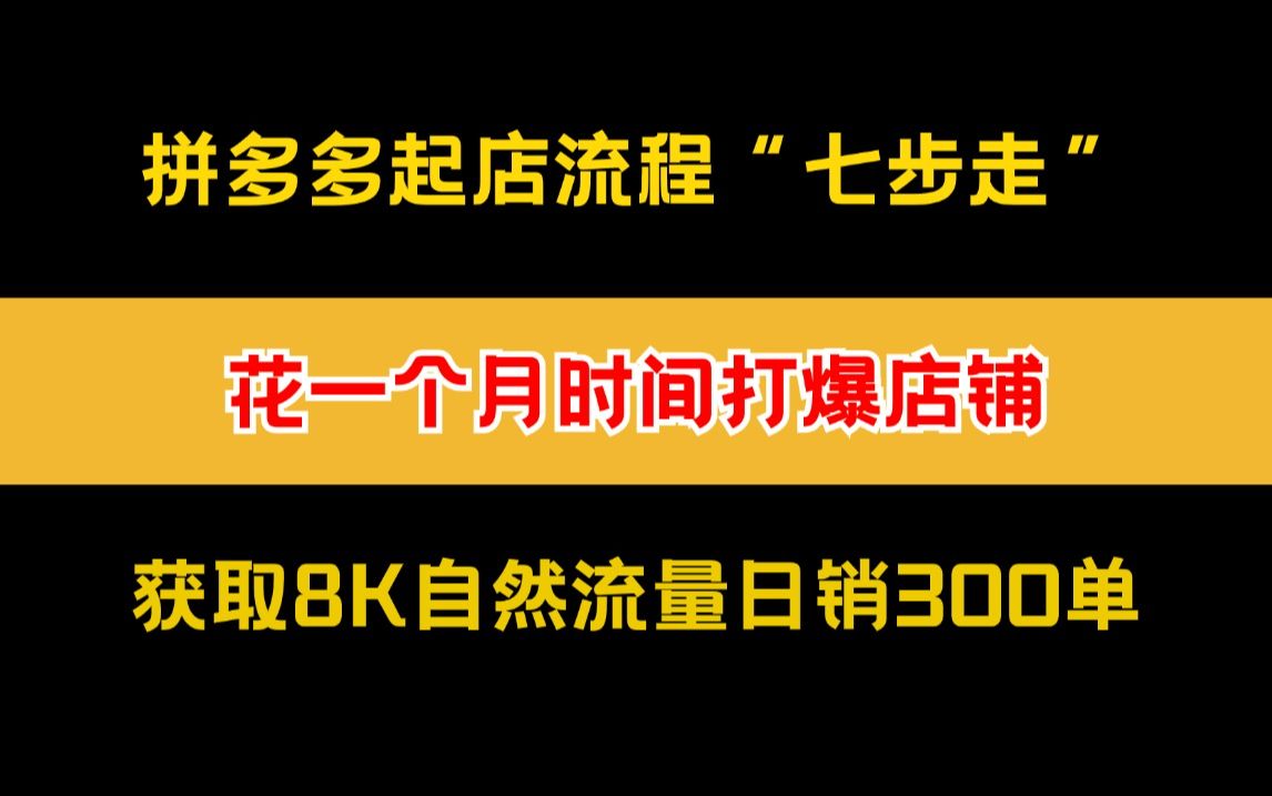 拼多多运营起店“七步走”花一个月时间打爆店铺,获取8000+自然流量日销300单哔哩哔哩bilibili