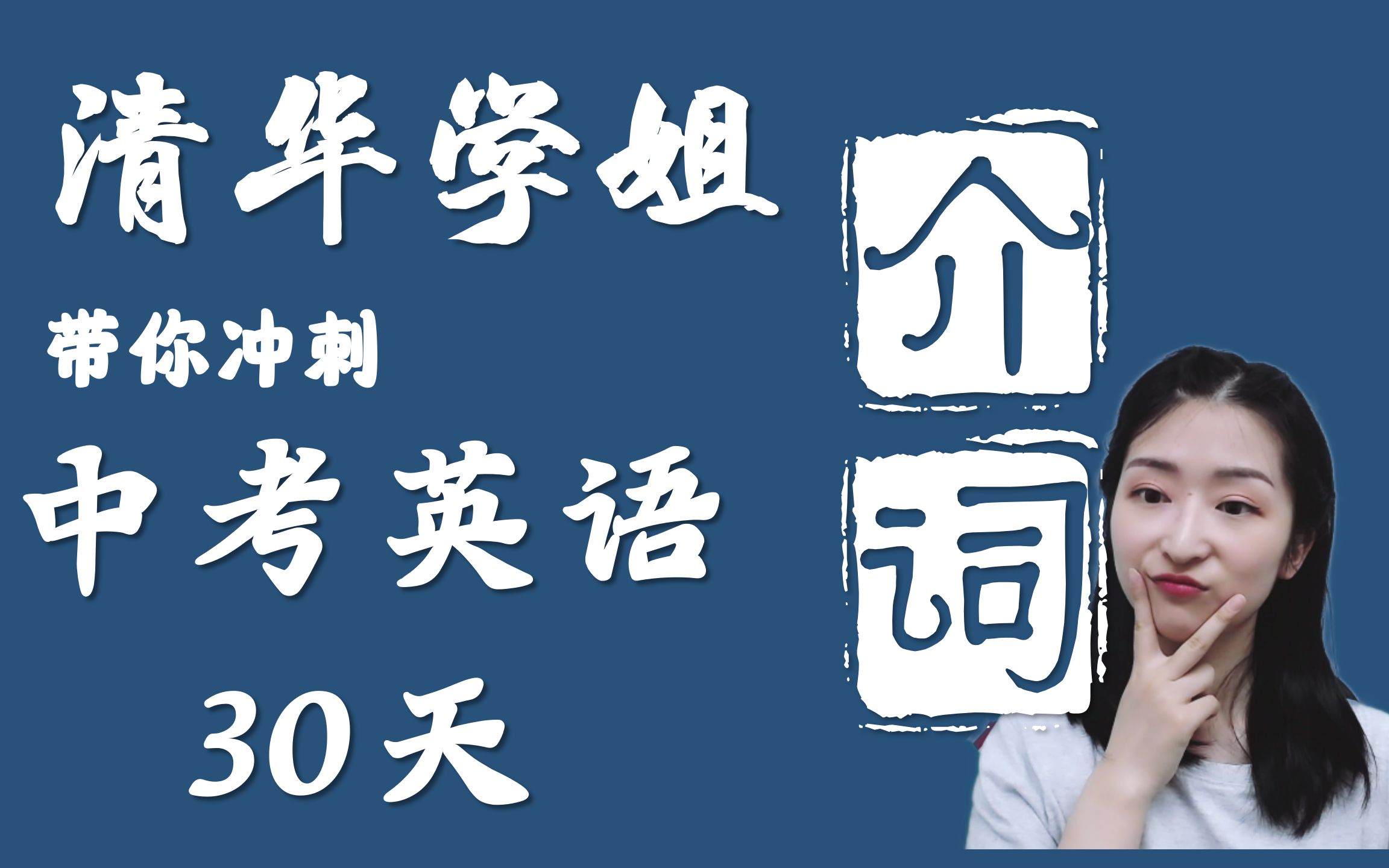 【清华木兰学姐】中考英语冲刺30天:【介词】语法点梳理+分题型做题技巧+真题演练,方位介词/时间介词/方式介词/介词短语/固定搭配哔哩哔哩bilibili