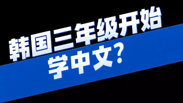 韩国三年级开始学中文?哔哩哔哩bilibili