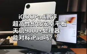 Video herunterladen: iQOOPad测评：天玑9000+处理器安卓平板挑战iPad？