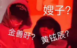 Download Video: 【嘘面】这个嫂子怎么就不能让我们铉辰当呢？