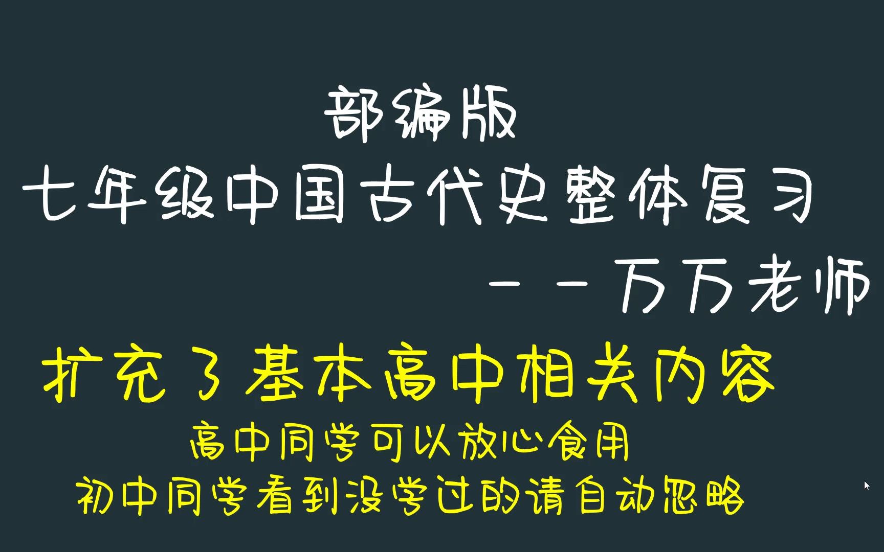 [图]万万历史的迷你课——部编版中国古代史梳理上（政治部分）