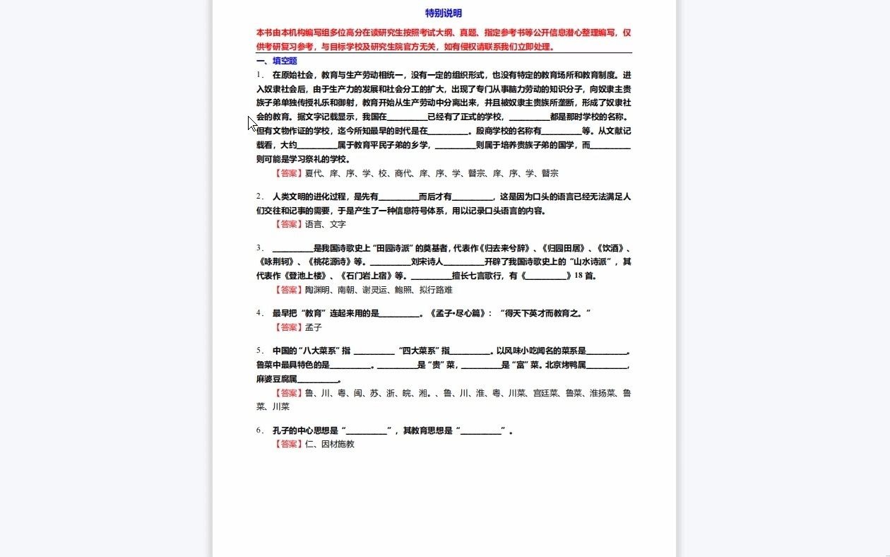 C460018【基础】2024年上海财经大学045300汉语国际教育硕士《445汉语国际教育基础之中国文化要略》考研基础训练260题(填空+名词解释+简答题)...