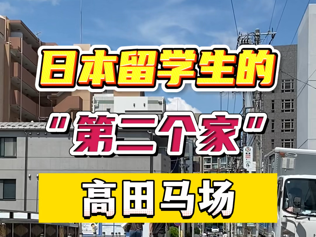 今天带大家了解一下:被称为日本留学生第二个家的“高田马场”哔哩哔哩bilibili