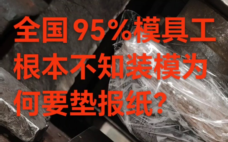 装模报纸有1大好处可以有效防止模具走位,冲压精度也可以保证0.0001丝公差!所以说你不是一个合格的模具工!哔哩哔哩bilibili