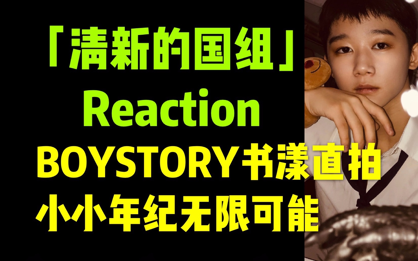 【狗PD看国组】BOYSTORY书漾直拍Reaction!一晚上看完6+1个《HIT》Cover的我终于认全男故所有人了!哔哩哔哩bilibili