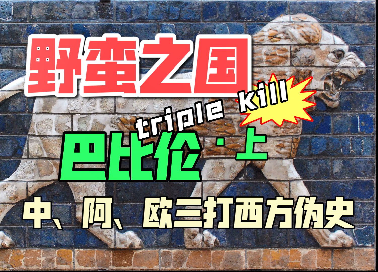 野蛮之国巴比伦#上:中国、阿拉伯、欧洲古文献三打西方伪史:伪古埃及 伪两河文明 伪巴比伦哔哩哔哩bilibili