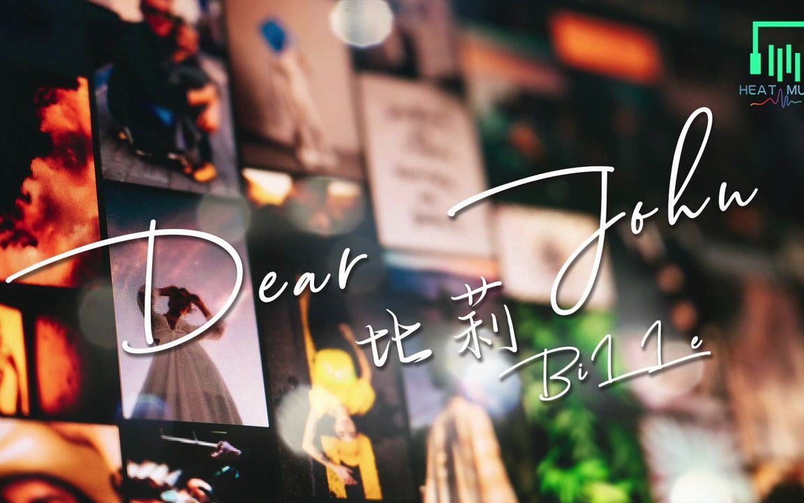 heatmusic比莉dearjohn每一次恋爱过程很像赌注付出全部拿回什麼不