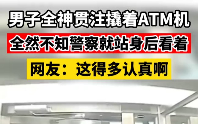 [图]男子全神贯注撬着ATM机，全然不知警察就站身后看着