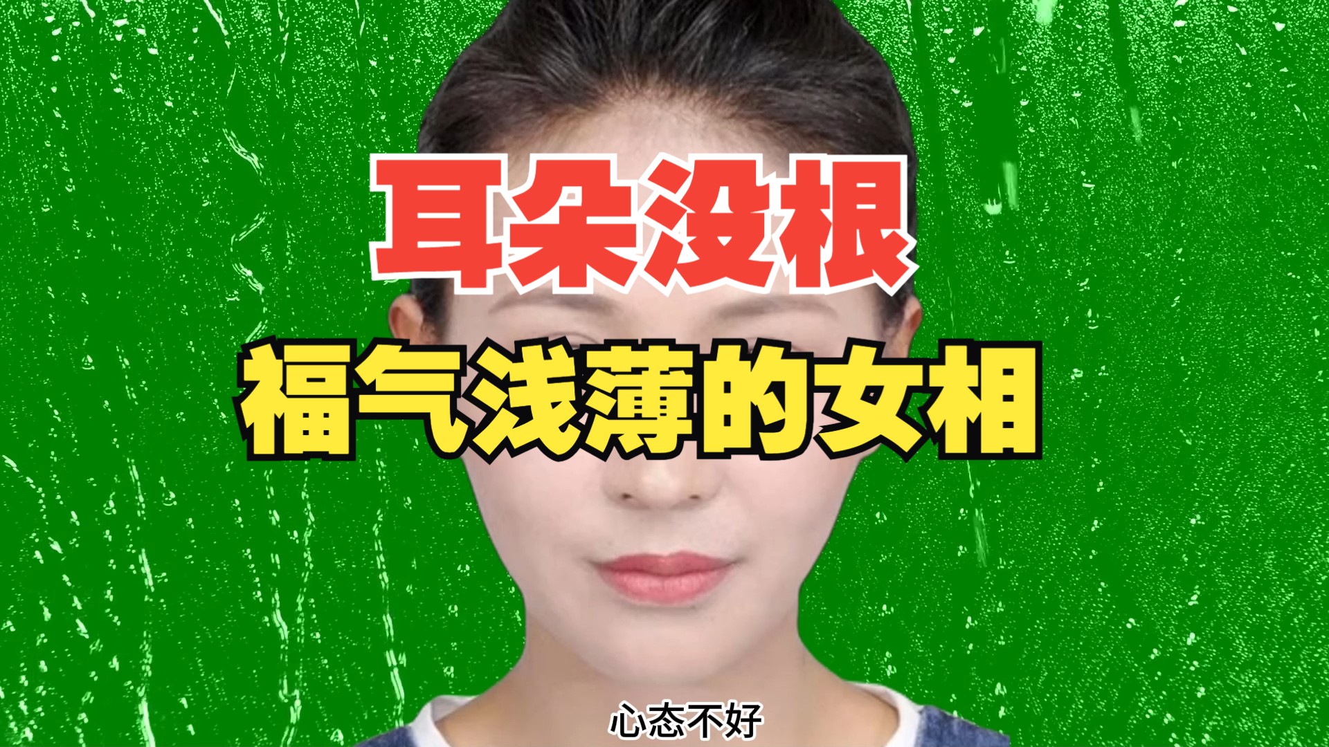 【耳朵没根,福气浅薄的女相】