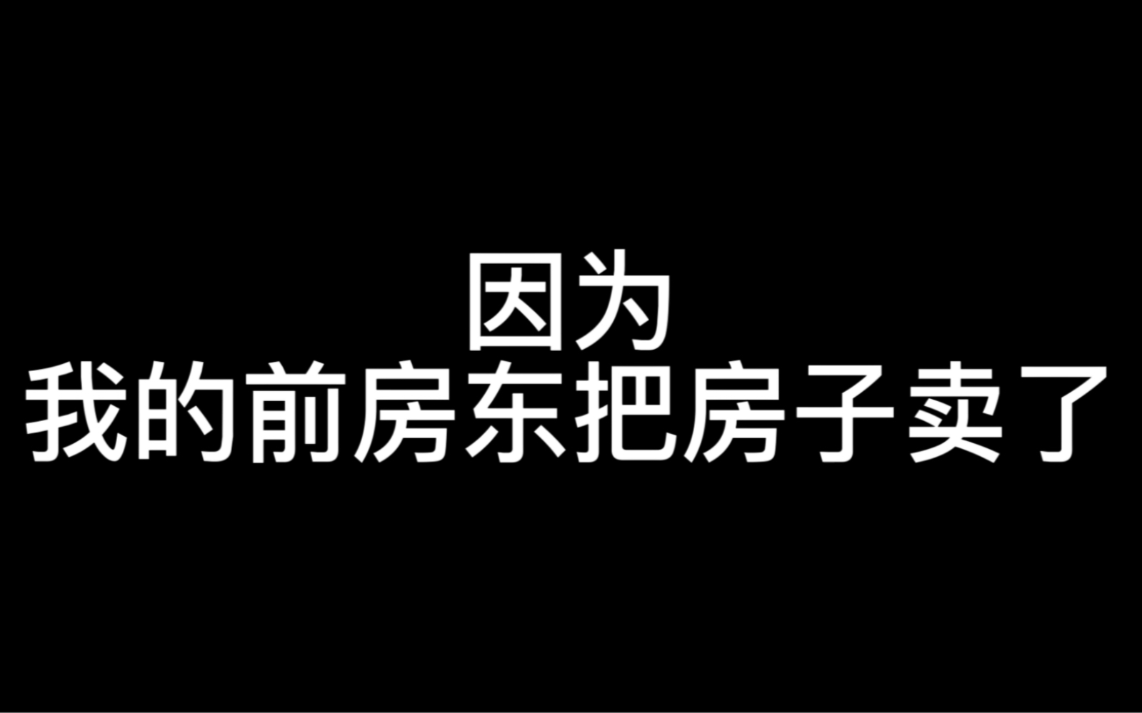 改造一半的房子房东卖房了!哔哩哔哩bilibili