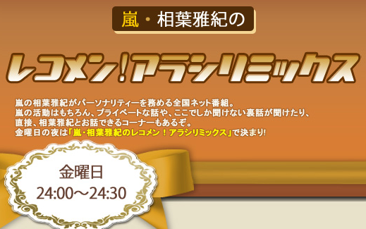 [图]【熟肉】嵐·相葉雅紀のレコメン!アラシリミックス20210108（空气嘉宾下野紘