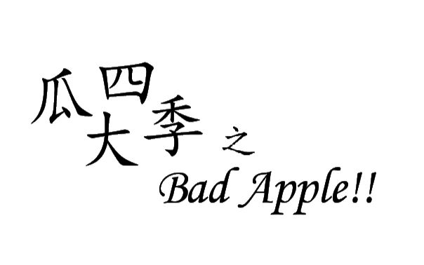 [图]【Bad Apple】瓜大四季之Bad Apple!! 角色组曲