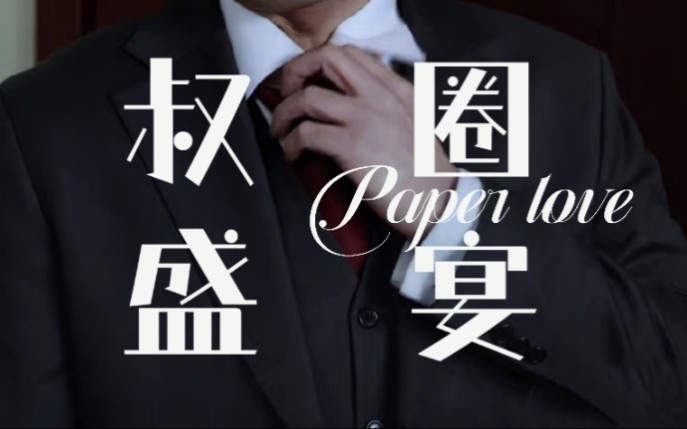 [图]【内娱叔圈|Paper love】从此鲜肉是路人