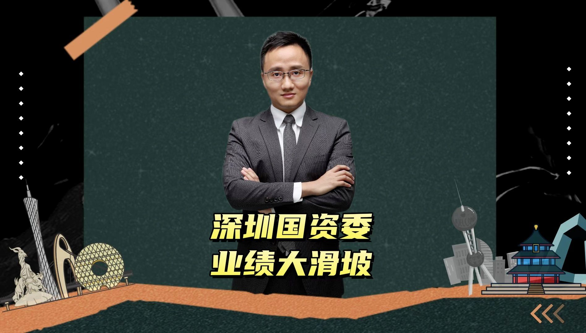 深圳国资委业绩大滑坡